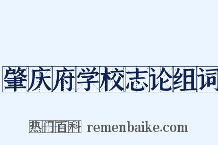 肇庆府学校志论组词是什么意思的图片